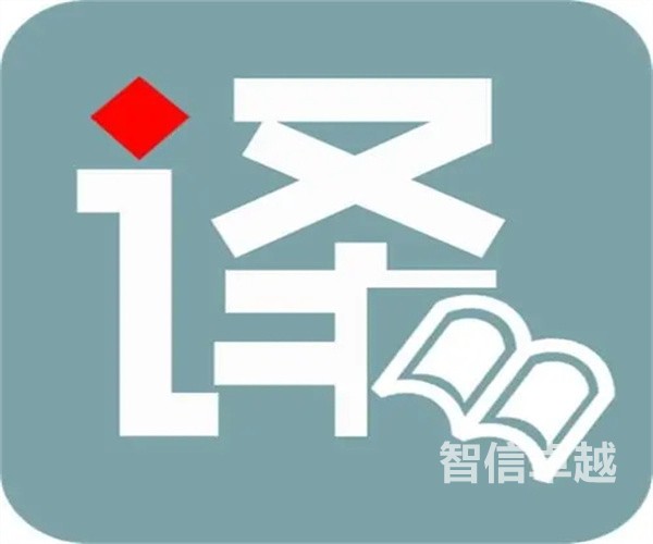  商務英語翻譯-專業(yè)的商務英語談判翻譯
